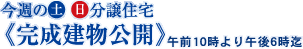 株式会社小関工務店の完成建物公開