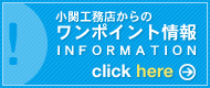 ワンポイントアドバイス