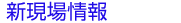 新規