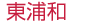 東浦和
