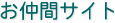 お仲間サイト