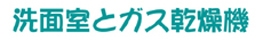 洗面室とガス