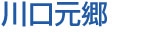 元郷タイトル
