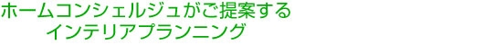 インテリア