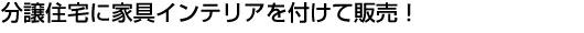 分譲住宅