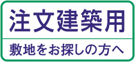 注文建築