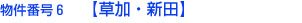 番号６