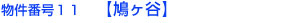 番号１１