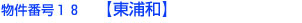 番号１８