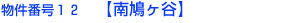 物件１２