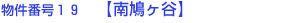 物件番号１９