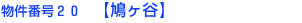 物件番号２０