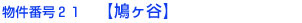 物件番号２１