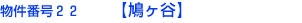 物件番号２２