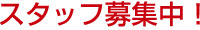 募集