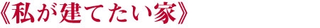 私の家