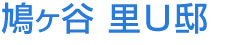 鳩