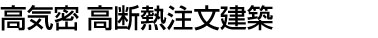 高気密