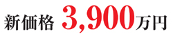 新井町価格１