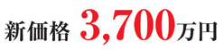 新井町価格８