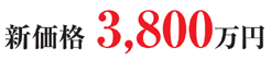 新井町価格９