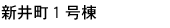i号棟