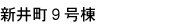 ９号棟